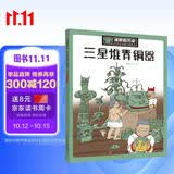 漫眼看历史 中华文化遗产图画书：三星堆青铜器 