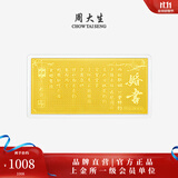 周大生【生日礼物】黄金足金投资金条未来可期生日快乐新婚快乐送女友 婚书.良缘永固足金金钞1g
