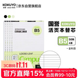国誉（KOKUYO）【全网低价】B5活页纸Campus活页本替芯笔记本子内页 9mm25行全科目50张/本4本WCN-CLL1516