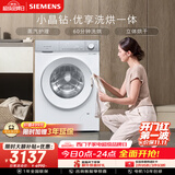 西门子（SIEMENS）小晶钻优享 10KG大容量全自动滚筒洗衣机自带烘干 洗烘一体 蒸气护理 WN52B2U08W