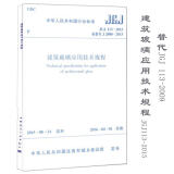 中华人民共和国行业标准建筑玻璃应用技术规程JGJ113-2015备案号J2080