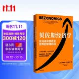 贝佐斯经济学  亚马逊决胜商业世界的管理原则  布赖恩·杜梅因  著  中信出版社