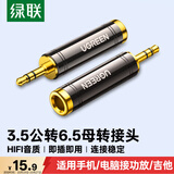 绿联3.5mm转6.5mm音频转接头 耳机转换头公对母插头 电脑话筒连接音响箱调音台 60711