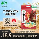 北纬45五常大米5斤 东北大米  家用煮饭煲粥香稻米GB/T19266