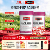 Swisse斯维诗葡萄籽烟酰胺片原花青素维C维E提亮肌肤热巴同款180片*2瓶