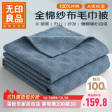 无印良品A类100%纯棉纱布毯200*230cm全棉毛巾被夏季单人宿舍办公室盖毯
