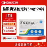 [奥惠达] 盐酸奥洛他定片 5mg*24片
