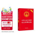 中华人民共和国民法典物权编(实用版)