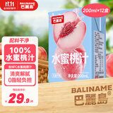 巴麗岛果汁饮料100%水蜜桃200ml*12盒无添加纯果汁儿童饮料