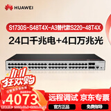 华为坤灵S1730S-S48T4X-A3替代款S220-48T4X万兆交换机48口千兆电+4口万兆光 企业级二层网管网络