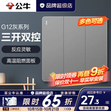 公牛（BULL）开关插座面板全屋套装g12星空灰斜五孔墙壁暗装修超薄官方旗舰 三开双控开关【两地控三灯 大空间专用】