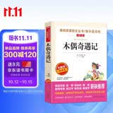 木偶奇遇记/爱阅读儿童文学名著阅读青少版三四五六年级适用快乐读书吧