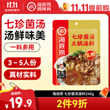 海底捞火锅底料 七珍菌汤火锅底料240g （真鲜）加量升级版