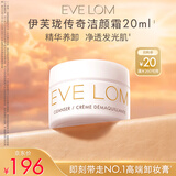 EveLom【会员专享】经典洁颜霜20ml便携装旅行卸妆膏【返20券】