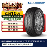 固铂（Cooper）汽车轮胎 235/55R19 101H HTS 原配哈弗H6/H7/F5