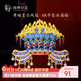 中国国家博物馆孝端皇后凤冠金属AR冰箱贴国风创意装饰品送朋友特色生日礼物 孝端皇后凤冠AR吊坠冰箱贴