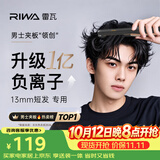 雷瓦（RIWA）男士直板夹【专为短发设计】负离子卷发棒男士专用锡纸烫蓬松烫发神器男13MM超窄男神夹板便携8250