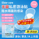 sister care成人无菌游泳私密防水贴儿童泳池漂流温泉女性泳衣私处防感染3片