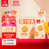 光明牌×正广和橙汁汽水棒冰70g*6支装 橘子冰棍家庭装冷饮