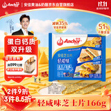 安佳(Anchor) 新西兰进口乳源 切达奶酪轻咸味芝士片166g 泡面三明治