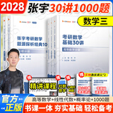 2028/2027考研数学张宇强化36讲数学一强化27讲数二数三可搭1000题高数线代概率论李永乐武忠祥复习全书基础篇660题汤家凤1800辅导讲义 2028张宇基础30讲+1000题（数三）