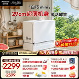 松下（Panasonic）【重磅新品】白巧mini台式洗碗机 29cm超薄机身 上掀式开门 80℃高温漂洗  23min超快洗NP-UW3BX1K