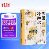 三国冷知识（三国不是魏蜀吴？没有“周瑜打黄盖”？380个有趣故事，轻松了解真实的三国！）