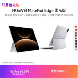 HUAWEI MatePad Edge 柔光版 14.2英寸 华为鸿蒙二合一平板电脑笔记本 办公 24G+1TB 皓月银 键盘套装