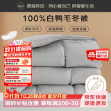 源生活 防钻绒 白鸭毛羽毛被芯 四季羽毛被 填充2300克7斤 200*230cm 灰
