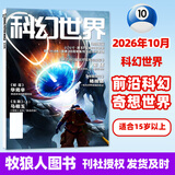 【包邮】科幻世界杂志2026年1-10月新（另有增刊/2027全年/半年订阅）《三体》发表20周年纪念刊/赛尔号色彩斑斓银河奖40周年科幻大会科技原创科学小说科普非过刊K 【新！现货】26年10月