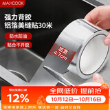 美厨（MAXCOOK）燃气煤气灶防油垫 30米耐高温铝箔美缝贴防水条防霉胶带 MCPJ3057