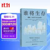 谁将生存：健康、经济学与社会选择（第3版） 健康经济学医疗保险健康管理
