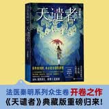 【自营现货】天谴者 典藏版 法医秦明之龙番往事 影视原著 俞灏明 史策主演 法医秦明天谴者 深度修订 新增2起诡案 人民文学出版社