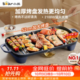 小熊（Bear）烤肉电烤盘 烤盘家用一体烤肉锅 52cm加大烤盘 2100W速烤 轻油少烟不沾烧烤电烤炉DKL-E20U1