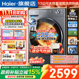 海尔（Haier）【9月新品】云溪5.0超薄滚筒洗衣机11/13公斤大容量家用全自动525大筒径精华洗羊毛洗以旧换新补贴 小红花 顽渍洗+智能投放+蓝盾除菌螨 滚筒洗烘 13kg