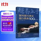 钢琴即兴弹奏流行歌曲100首：简谱版（第二季）钢琴基础教程 钢琴书