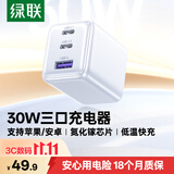 绿联30W氮化镓充电器三口快充头适用苹果iPhone18ProMax/17Duo/16华为手机手表USB/Type-C多口PD插头