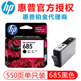 惠普（HP）685原装墨盒适用于4615 4625 3525 5525 6525打印机 685黑色墨盒（约550页）