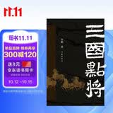 三国点将（以通俗幽默的语言还原三国人物本真，三国群英传）