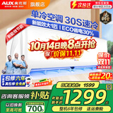 奥克斯（AUX）家电补贴15%空调 1.5匹/1匹/2匹大挂机新一级/三级变频冷暖 节能静音除菌自清洁空调挂机 以旧换新 大1匹 三级能效【爆款变频单冷】10-17平