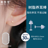 美肤语树脂养耳棒透明耳钉隐形平针30根耳骨钉养耳洞免摘耳堵MF8374