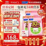 FANCL HealthScience芳珂30+女士每日营养包 复合维生素矿物质VCb族胶原蛋白30袋/包*3