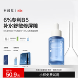 科颜萃6%B5保湿修护舒缓褪红冬季补水面部精华液干皮敏感肌护肤品30ml