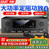 先科（SAST）600W定阻大功率功放机家用K歌KTV蓝牙主机专业家庭影院会议音响功放音频放大器