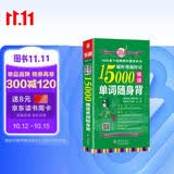 超好用超好记15000俄语单词随身背 口袋书 赠音频 俄语自学入门教材 俄语教材 俄语单词书