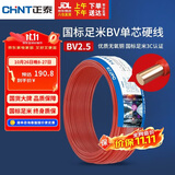 正泰（CHNT）电线电缆 铜芯家用电线国标 插座空调热水器用 BV2.5平方红色50米
