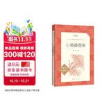 小英雄雨来  语文阅读推荐丛书（六年级上必读语文教材快乐读书吧义务教育课标中小学生阅读指导目录初中教材配套暑期阅读学生阅读课外阅读开学季）人民文学出版社