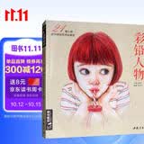 经典全集《彩铅人物》绘画教程书成人临摹零基础入门基础手绘彩色铅笔古风写实美女头像人物教材书籍杨建飞