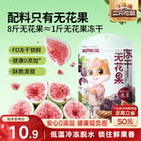 三只松鼠冻干无花果40g 开袋即食大果无添加果干果脯儿童孕妇零食