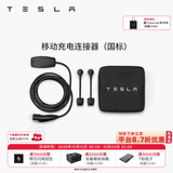 特斯拉（Tesla）官方 充电枪随车充便携式家用 新能源电动汽车 移动充电连接器Model S/3/X/Y(国标) 移动充电连接器（国标）